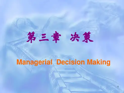 管理学考试重点课件第3章：决策