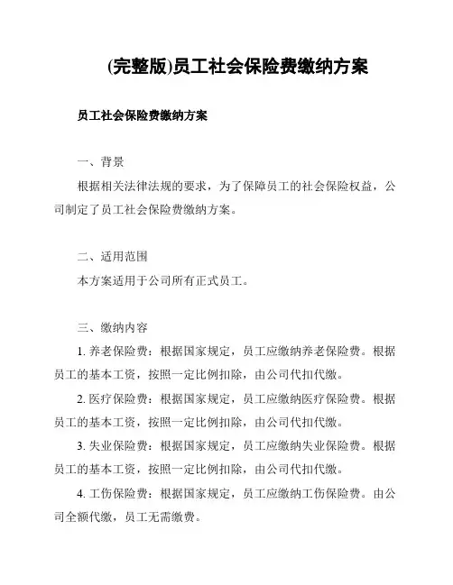 (完整版)员工社会保险费缴纳方案