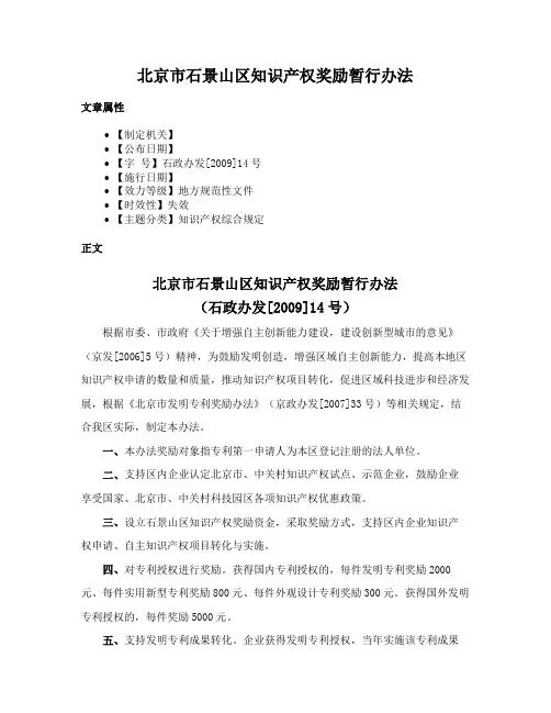 北京市石景山区知识产权奖励暂行办法