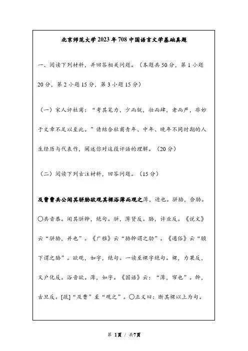 2023年北京师范大学708中国语言文学基础考研真题