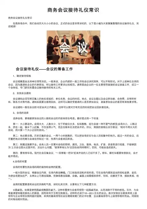 商务会议接待礼仪常识