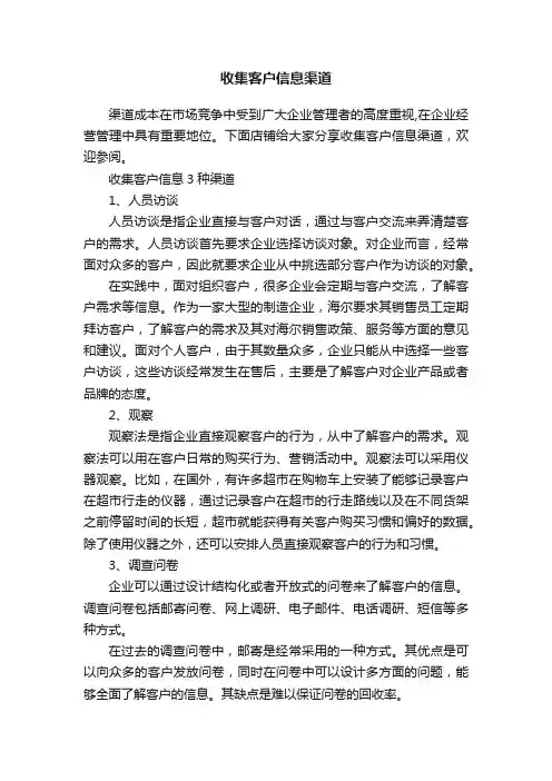 收集客户信息渠道