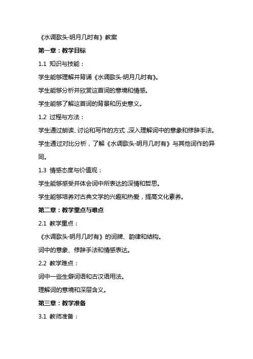《水调歌头·明月几时有》教案