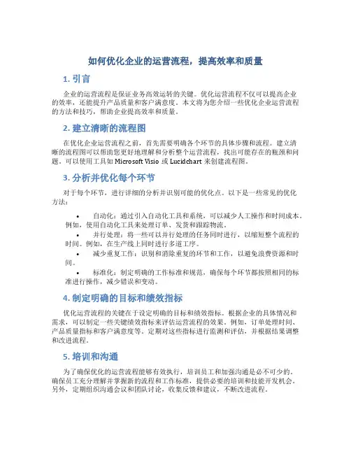 如何优化企业的运营流程,提高效率和质量