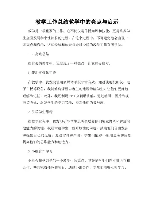 教学工作总结教学中的亮点与启示