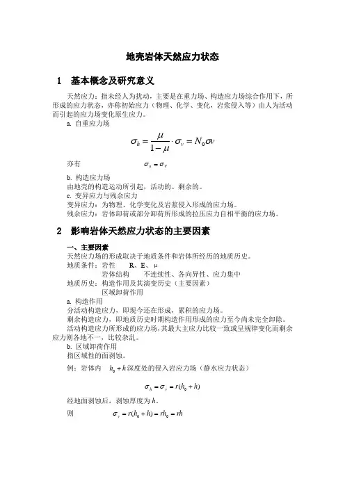 地壳岩体天然应力状态