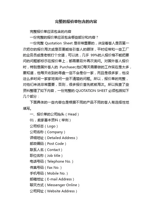 完整的报价单包含的内容