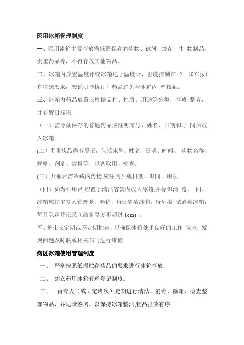 医用冰箱管理制度