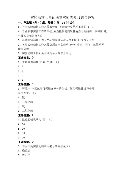 实验动物上岗证动物实验类复习题与答案