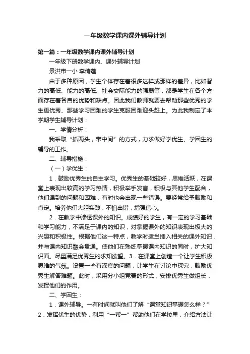 一年级数学课内课外辅导计划