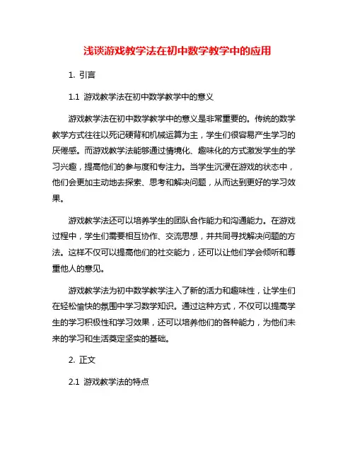 浅谈游戏教学法在初中数学教学中的应用