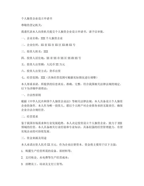 个人独立企业设立申请书范文