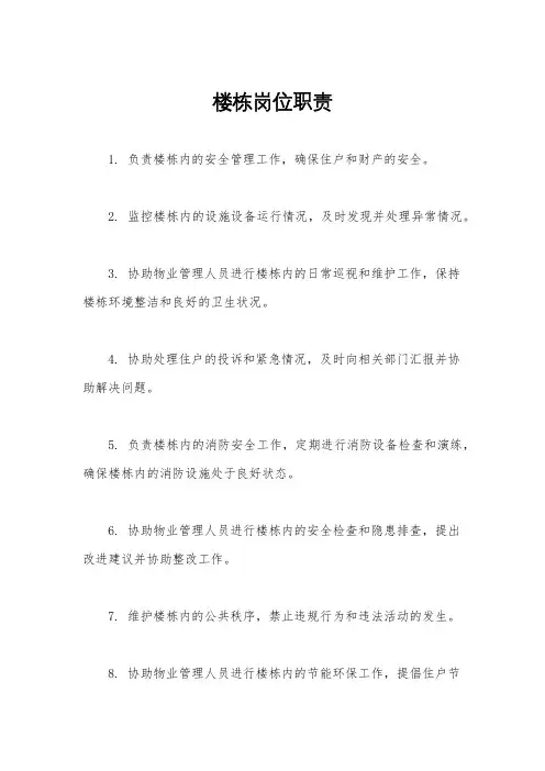 楼栋岗位职责