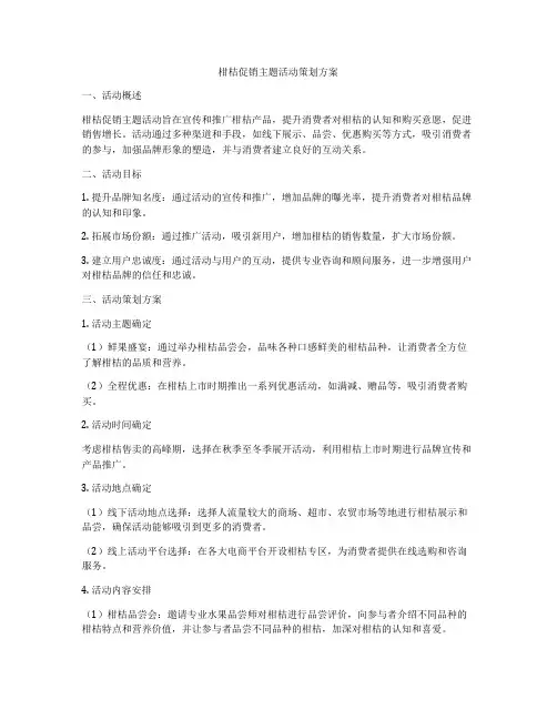 柑桔促销主题活动策划方案