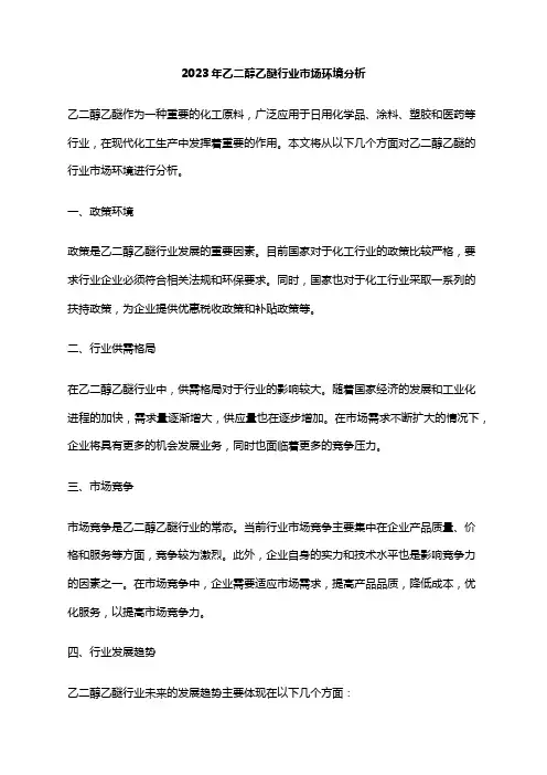 2023年乙二醇乙醚行业市场环境分析