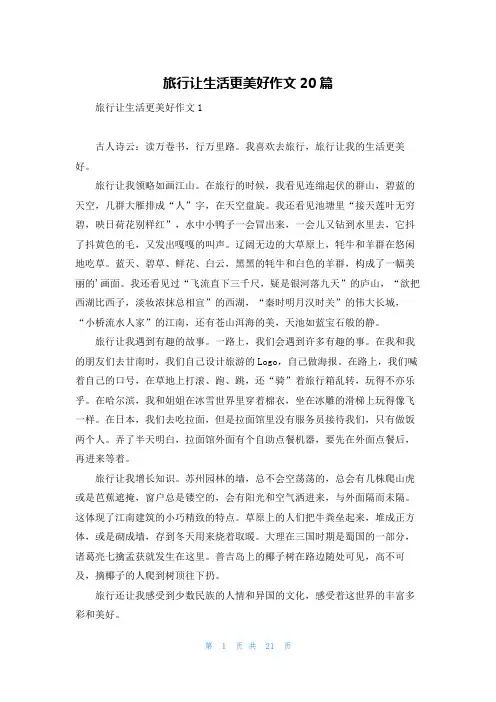 旅行让生活更美好作文20篇