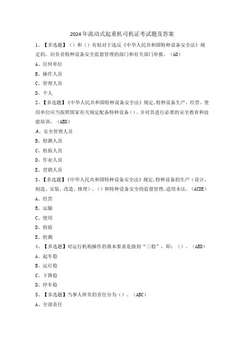 2024年流动式起重机司机证考试题及答案