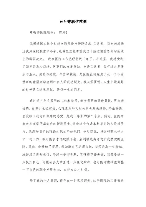 医生辞职信范例（五篇）