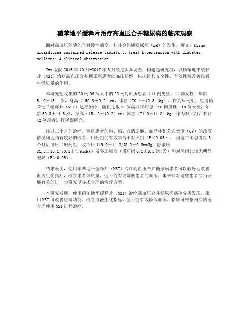 硝苯地平缓释片治疗高血压合并糖尿病的临床观察