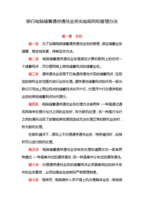 银行电脑储蓄通存通兑业务实施规则和管理办法