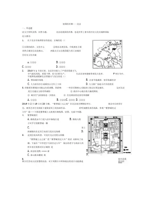高二区域地理中国地理第六章第四节《祖国的首都——北京》练习题