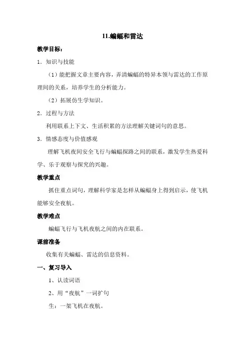 语文人教版四年级下册11蝙蝠和雷达