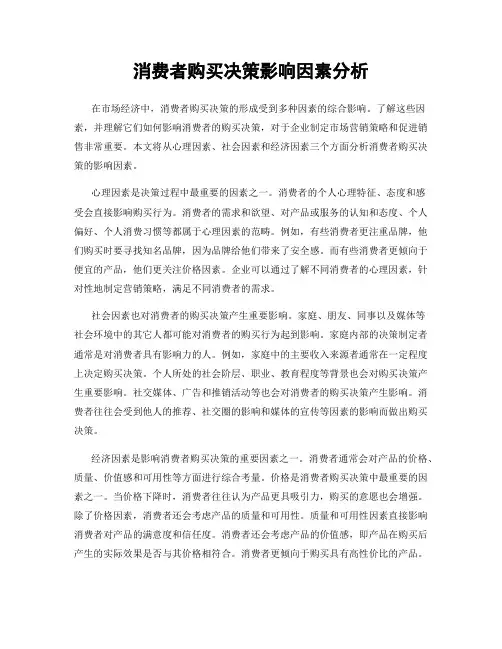 消费者购买决策影响因素分析