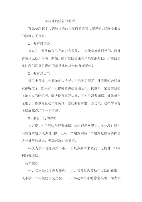 怎样才能学好普通话