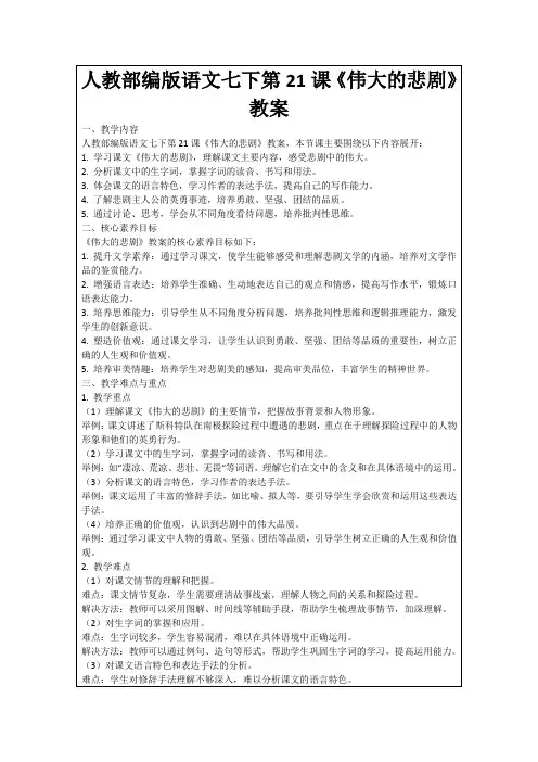 人教部编版语文七下第21课《伟大的悲剧》教案