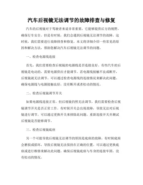 汽车后视镜无法调节的故障排查与修复