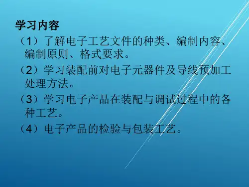 电子产品装配与调试项目三+++整机的装配与调试