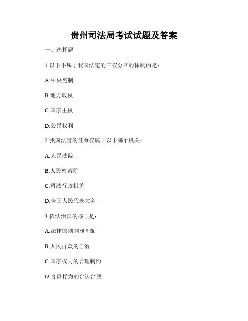 贵州司法局考试试题及答案