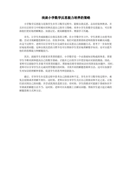 浅谈小学数学反思能力培养的策略