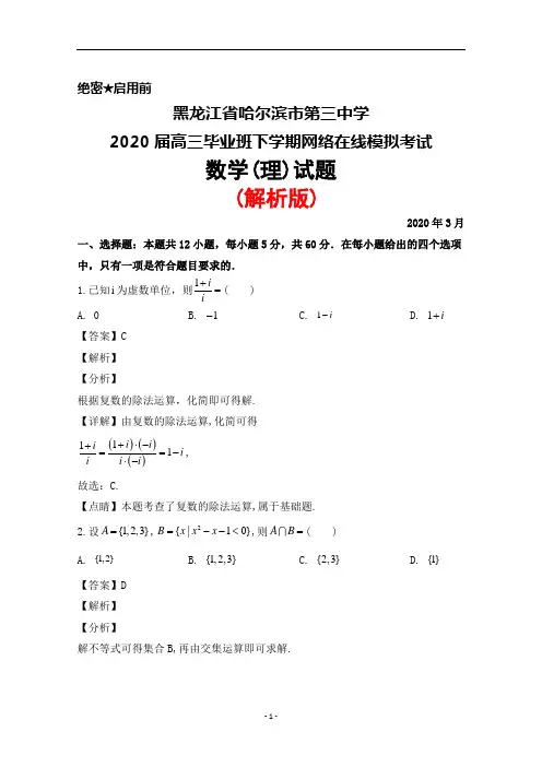 2020年3月黑龙江省哈尔滨市第三中学2020届高三网络模拟考试数学(理)试题(解析版)