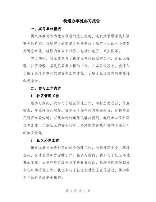街道办事处实习报告
