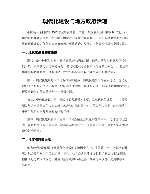 现代化建设与地方政府治理
