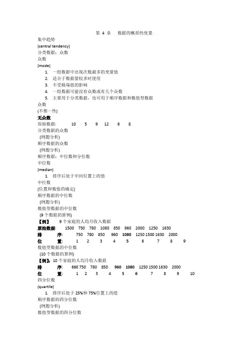 应用统计课件：第 4 章   数据的概括性度量