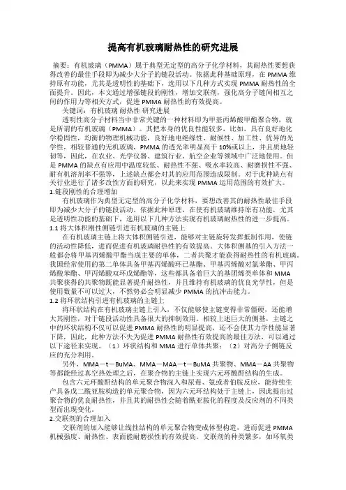 提高有机玻璃耐热性的研究进展