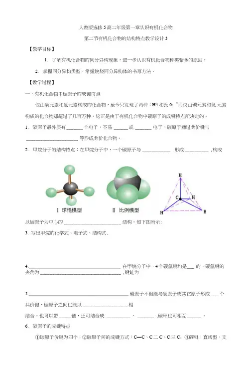 【整合】高中化学人教版选修5第一章认识有机化合物第二节有机化合物的结构特点教学设计3.doc