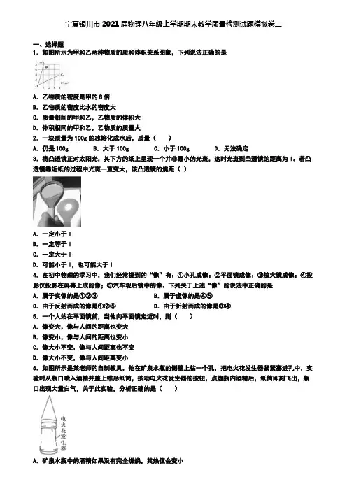宁夏银川市2021届物理八年级上学期期末教学质量检测试题模拟卷二