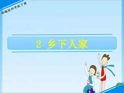 四年级 2 乡下人家 人教(共34张PPT)教育课件