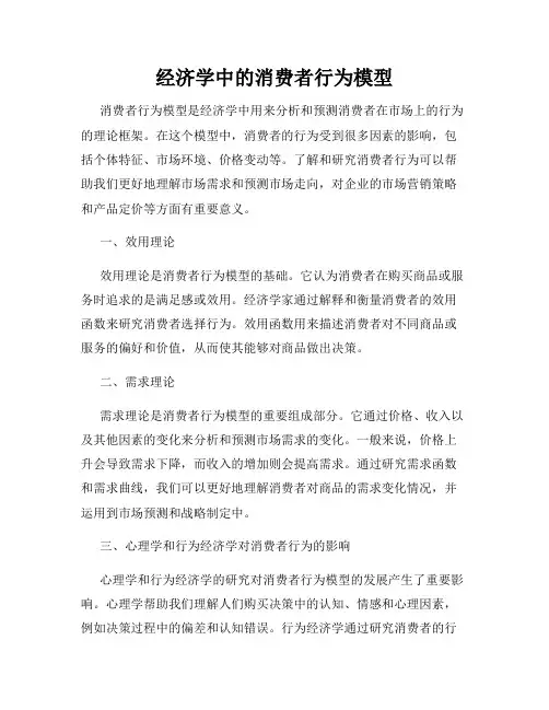 经济学中的消费者行为模型