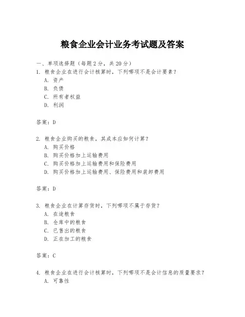 粮食企业会计业务考试题及答案