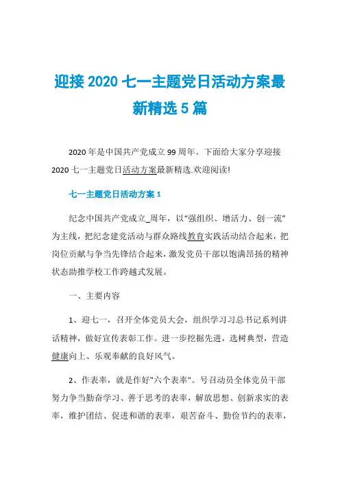 迎接2020七一主题党日活动方案最新精选5篇