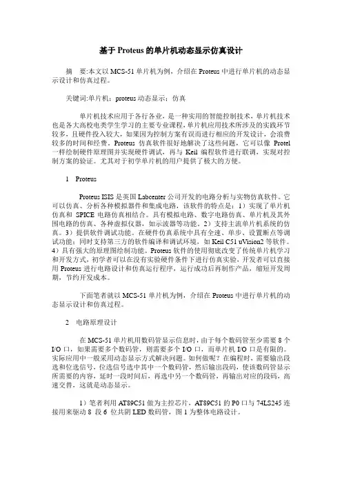 基于Proteus的单片机动态显示仿真设计