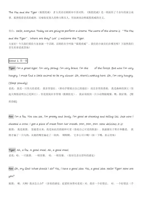 The-Fox-and-the-Tiger(狐假虎威)-5人英语话剧剧本中英对照