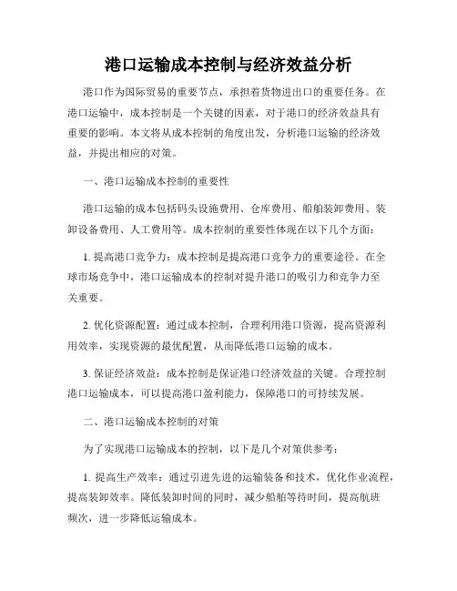 港口运输成本控制与经济效益分析