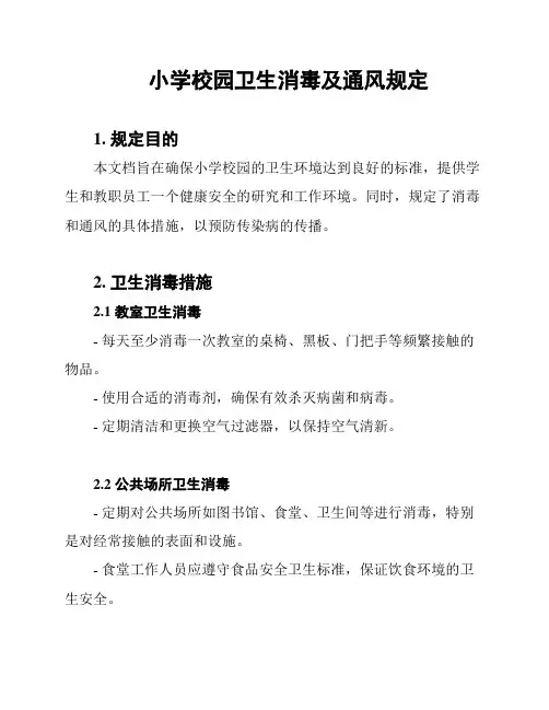 小学校园卫生消毒及通风规定