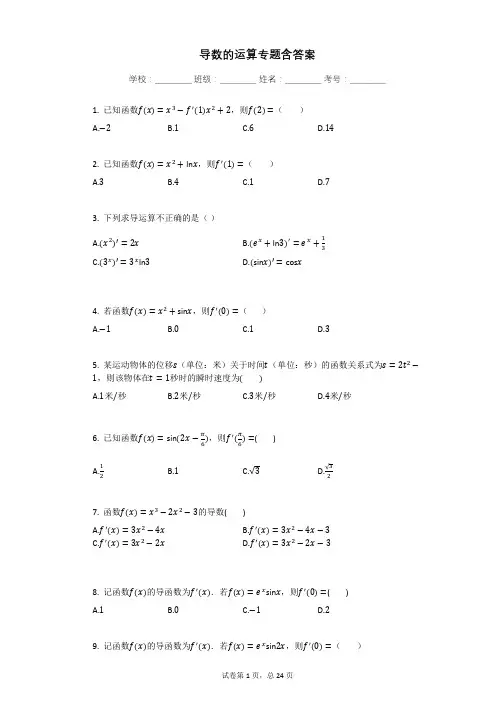 导数的运算专题含答案