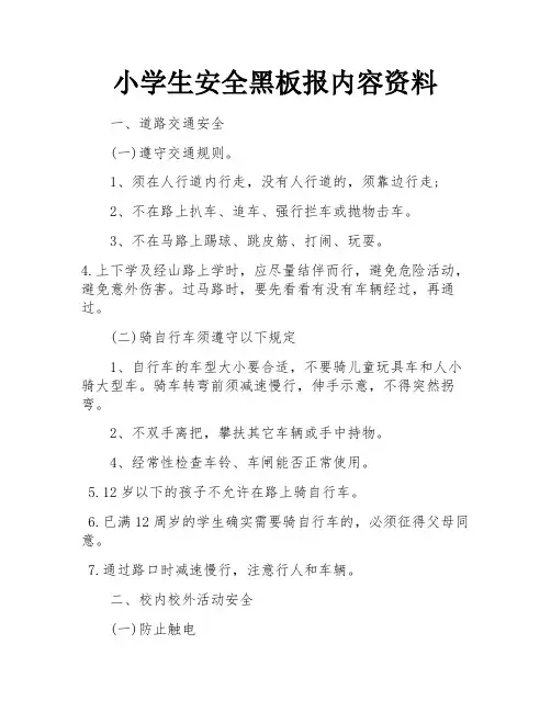 小学生安全黑板报内容资料
